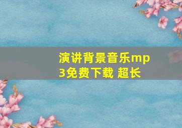 演讲背景音乐mp3免费下载 超长